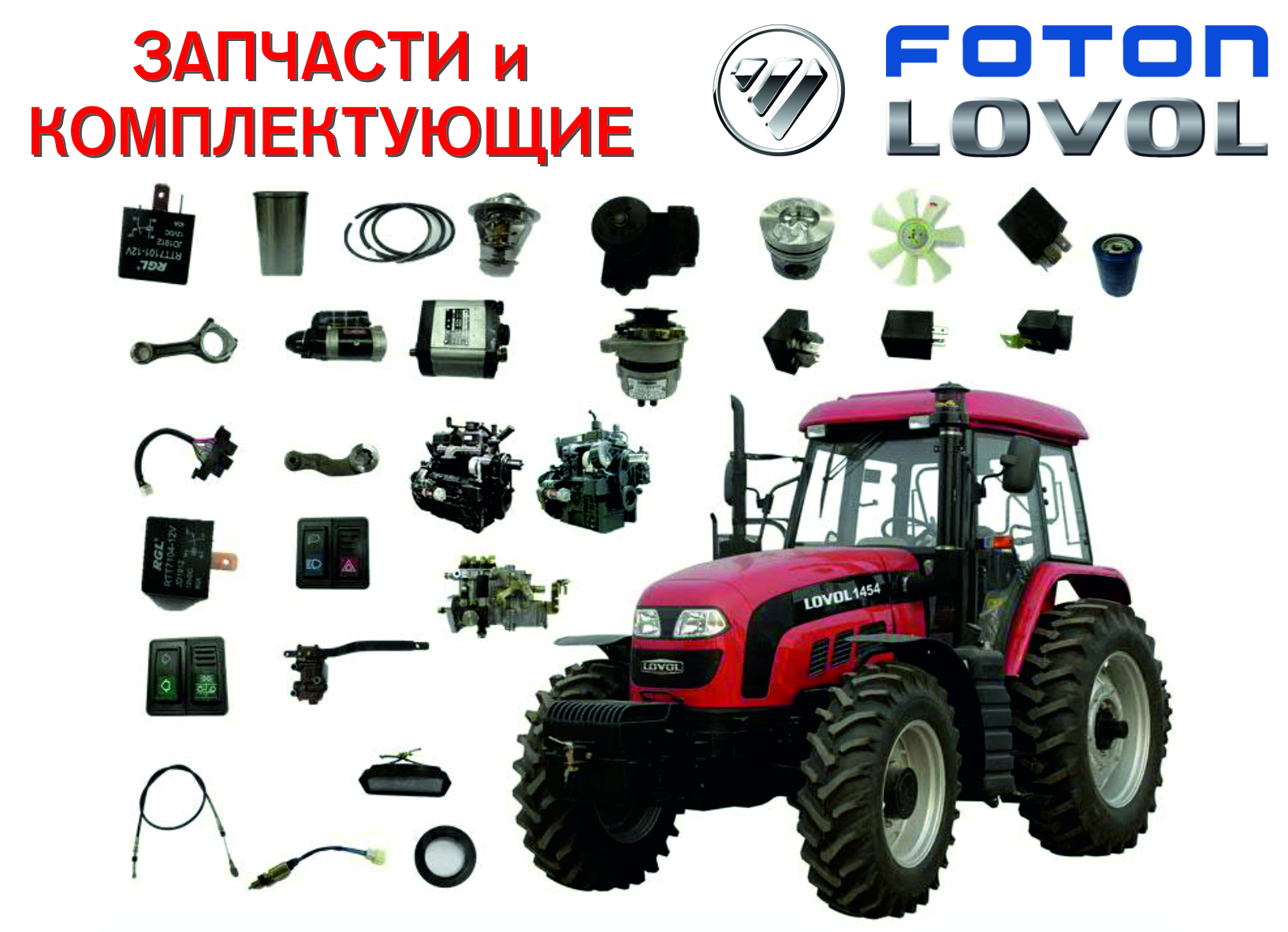 Теперь обслуживание тракторов Lovol (Foton) стало ещё проще