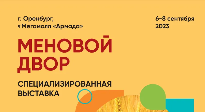 Наше участие в агропромышленной выставке «Меновой двор 2023» — фото 1