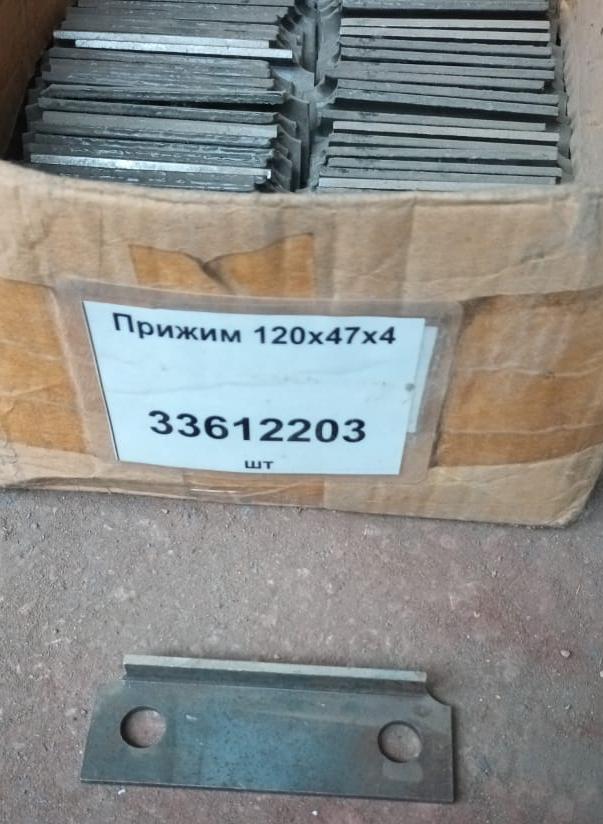 Прижим 120х47х4