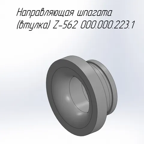 Направляющая шпагата (втулка), 22895
