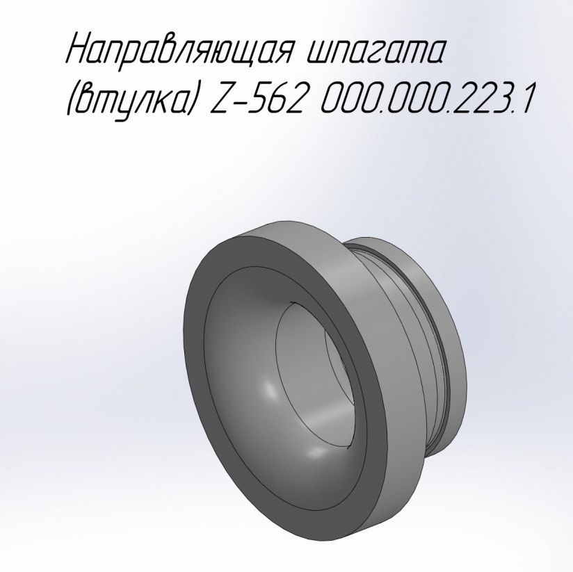 Направляющая шпагата (втулка), 22895