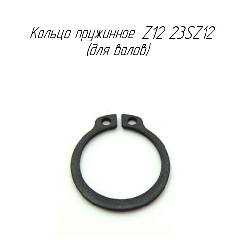 Кольцо пружинное Z18 23SZ18, 29613