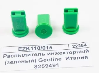 Распылитель Geoline EZK 110-015. 8259491