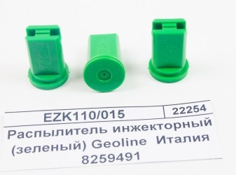 Распылитель Geoline EZK 110-015. 8259491