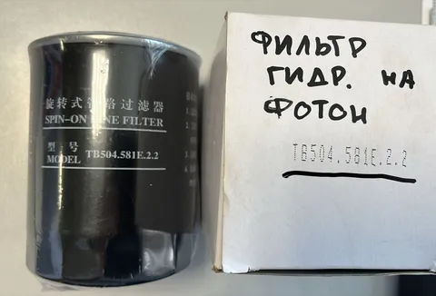 Гидравлический фильтр FOTON TB 504.581.E2.2